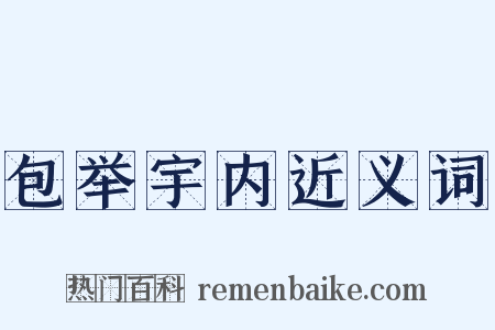 包举宇内近义词是什么意思的图片